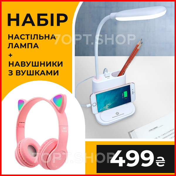 Набір: Акумуляторна настільна LED лампа + Бездротові навушники з RGB вушками та мікрофоном P47