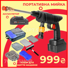 Набір для миття машини: акумуляторна ручна мийка високого тиску + набір для догляду за автомобілем 7в1