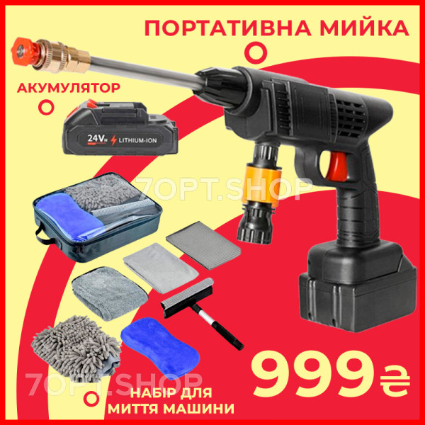 Набір для миття машини: акумуляторна ручна мийка високого тиску + набір для догляду за автомобілем 7в1