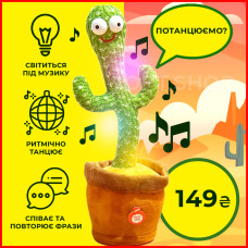 Співаючий та танцюючий кактус з підсвічуванням Dancing Cactus, 120 пісень