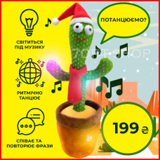 Співаючий та танцюючий новорічний кактус з підсвічуванням Dancing Cactus, 120 пісень