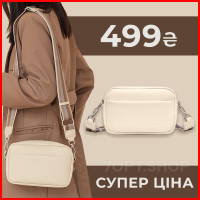 Сумка крос-боді через плече для жінок (Біжова)