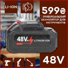 Літій-іонний акумулятор 48V універсального призначення для інструментів